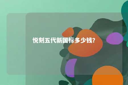 悦刻五代新国标多少钱？ 